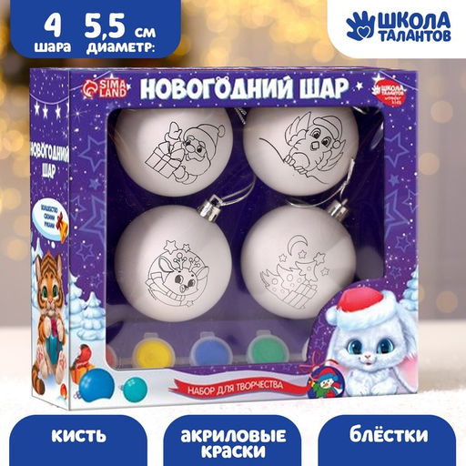 Ёлочные шары под раскраску на новый год Чудесная история, краски, 4 шт, набор для творчества
