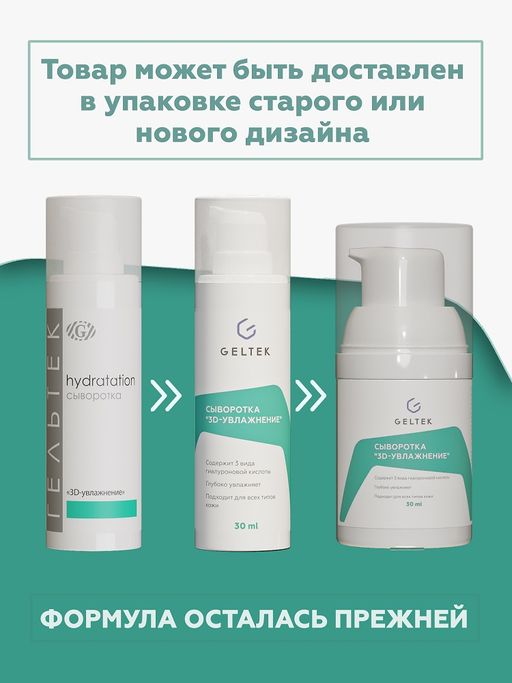 Сыворотка "3D-увлажнение", GELTEC