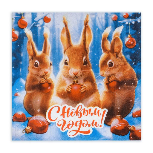 Цена за 2 шт. Салфетки бумажные новогодние «С Новым годом» 3 слоя, 33×33 см, 20 шт.