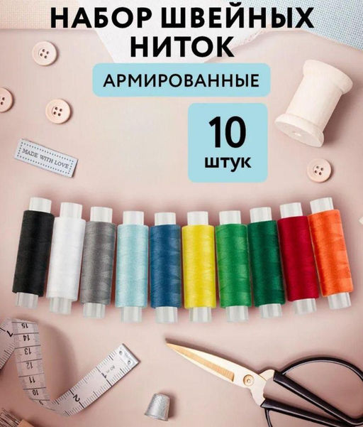 Набор швейных ниток для шитья и рукоделия 10шт по 120м