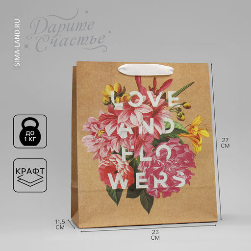 Пакет крафтовый вертикальный Love and flowers, 23 х 27 х 11,5 см - Дарите счастье фото 7
