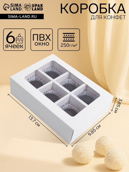 Цена за 2 шт. Коробка для 6 конфет с окном, белая, 13.7×9.85×3.85 см