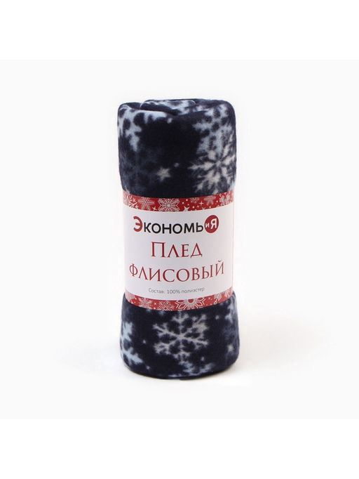 Плед флисовый новогодний «Экономь и Я. Снегопад», 150×180 см