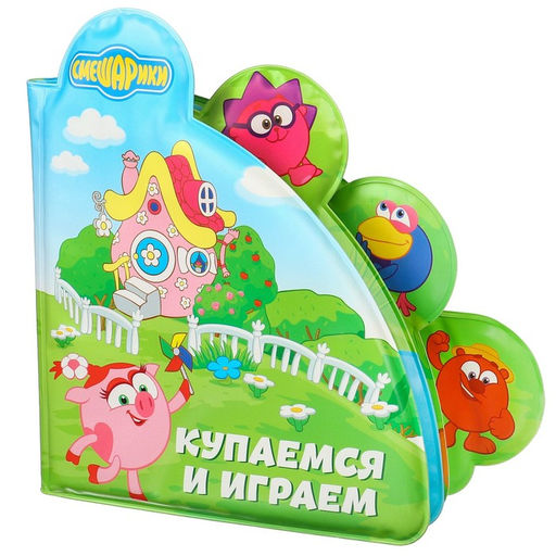 Книжка для игры в ванной Смешарики Купаемся и играем