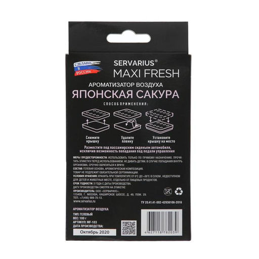 Ароматизатор в машину под сиденье гелевый «Японская сакура», MAXI FRESH