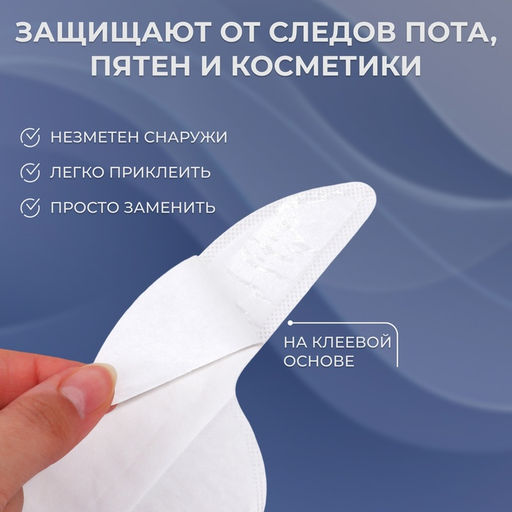 Цена за 2 шт. Защитные вкладыши от пота и загрязнений, набор 10 шт., на клеевой основе, 24.7×6.8×0.1 см, белые