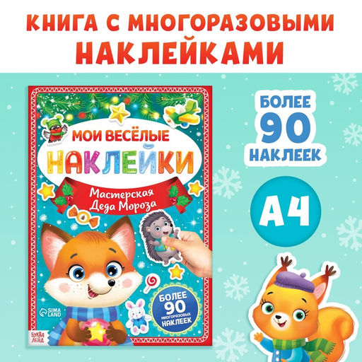 Книга с многоразовыми наклейками Мастерская Деда Мороза, 4 стр., формат А4 - Буква-Ленд фото 5
