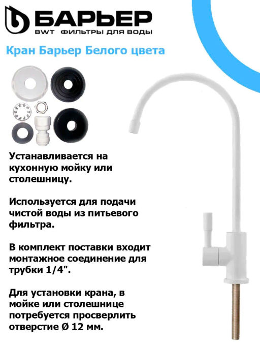-60% Кран для фильтра питьевой воды (белый матовый), Барьер  фото 3