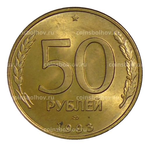 50 рублей 1993 года ЛМД
