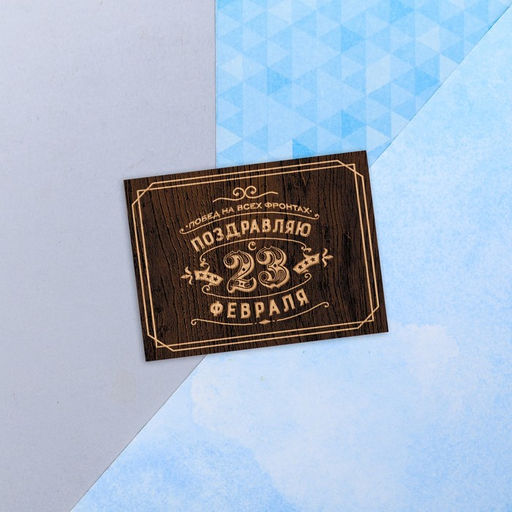 Цена за 10 шт. Открытка поздравительная «С 23 Февраля», коричневая, 8×6 см