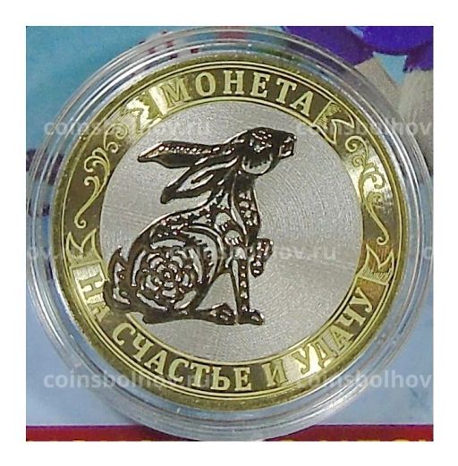 10 рублей 2014 года С Новым 2023 годом  Год кролика, на счастье и удачу! (в блистере)