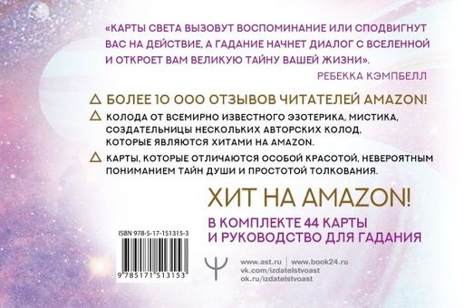 Таро. Свет Вселенной. Задай свой самый сокровенный вопрос - Аст фото 2