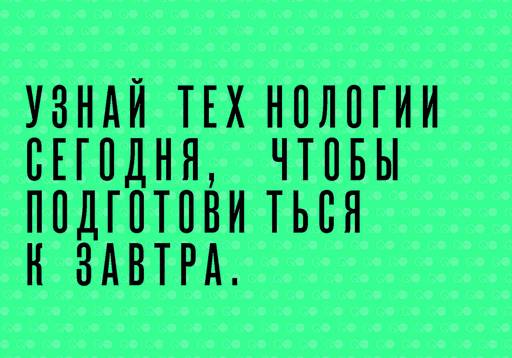 Технологии. Используй их, чтобы реализовать свой потенциал - Миф фото 2