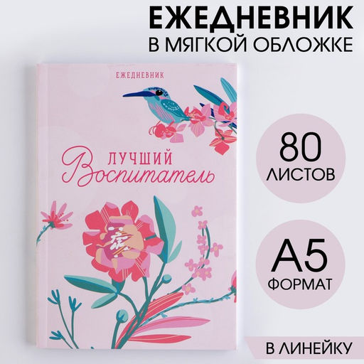 Ежедневник Лучший воспитатель в мягкой обложке, формат А5, 80 листов