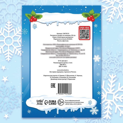 Цена за 3 шт. Раскраска - загадка по номерам новогодняя, 28 стр.