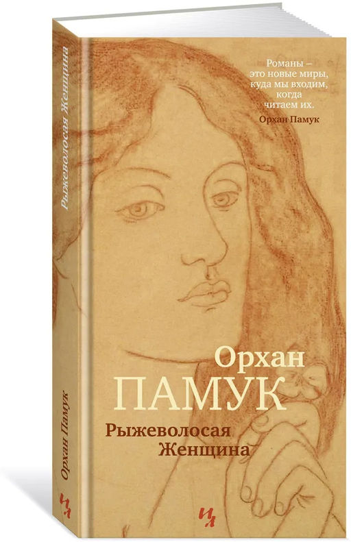 Рыжеволосая Женщина. Памук О.