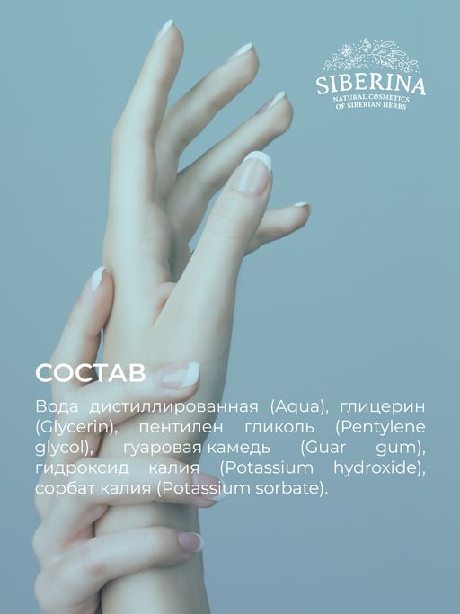 Средство для размягчения и удаления кутикулы - Siberina фото 11