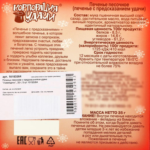 Печенье песочное с предсказаниями удачи Новогодние, 35 г, 5 шт - Simaland фото 2