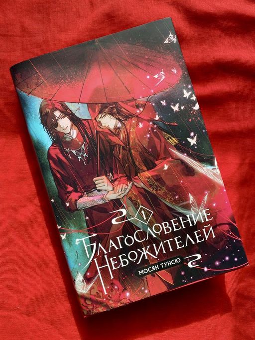 Благословение небожителей. Том 1 - Эксмо фото 5