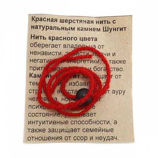 Браслет красная шерстяная нить с камнем Шунгит защищает от темных сил и магии - Сандаловый дом фото 3