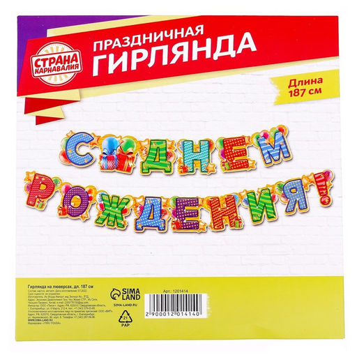 Гирлянда бумажная «С днём рождения!»