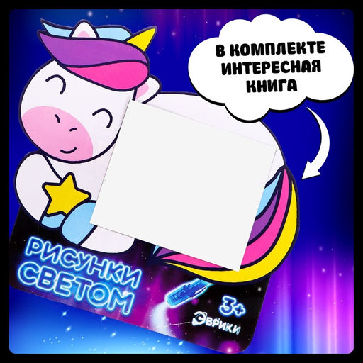 Набор для рисования светом Единорог, А5, ручка с фонариком и невидимыми чернилами