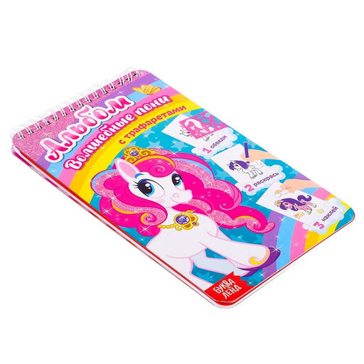 Раскраска - альбом Волшебные пони, 72 стр., с наклейками и трафаретами