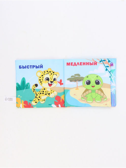 Книжка-шуршалка «Противоположности», 12х12 см, Крошка Я