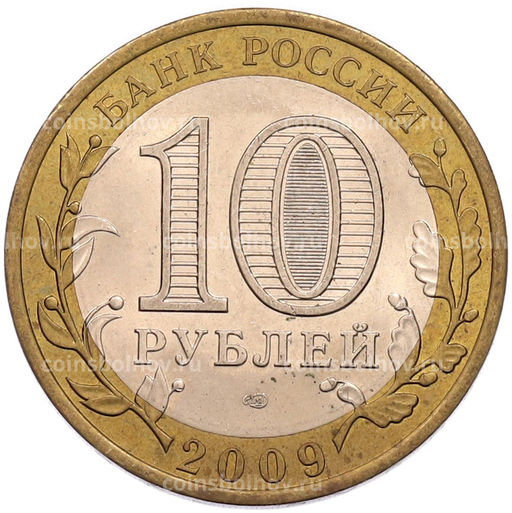 Монета 10 рублей 2009 года СПМД Российская Федерация  Республика Коми