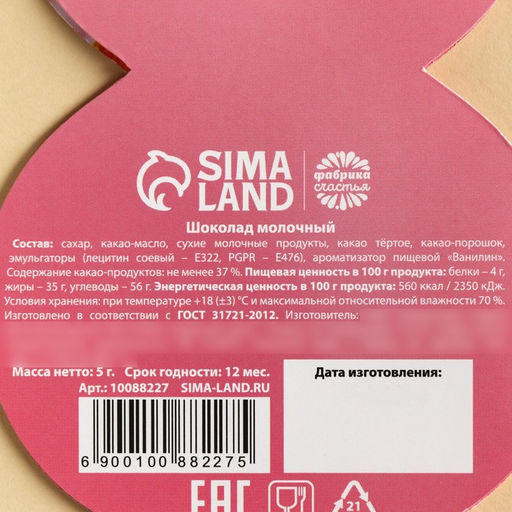 Цена за 2 шт. Валентинка с шоколадом 5 г 8 Марта поздравляю