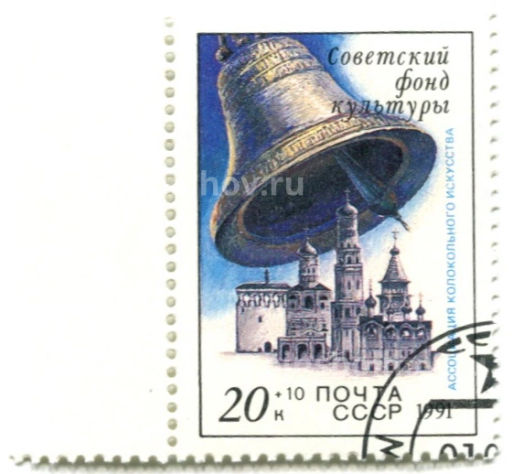 Марка Советский фонд культуры ассоциация колокольного искусства 1991 год