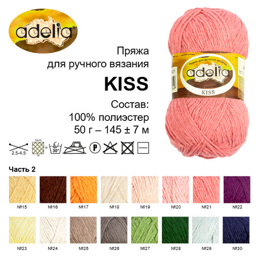 Пряжа ADELIA KISS 100% полиэстер 10 шт. х 50 г 145 м  7 м