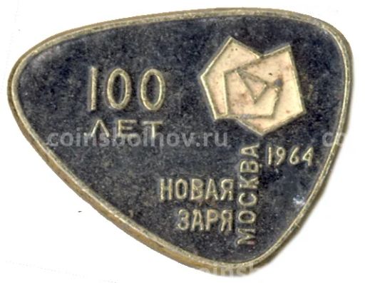 Значок Москва  фабрика Новая Заря  100 лет