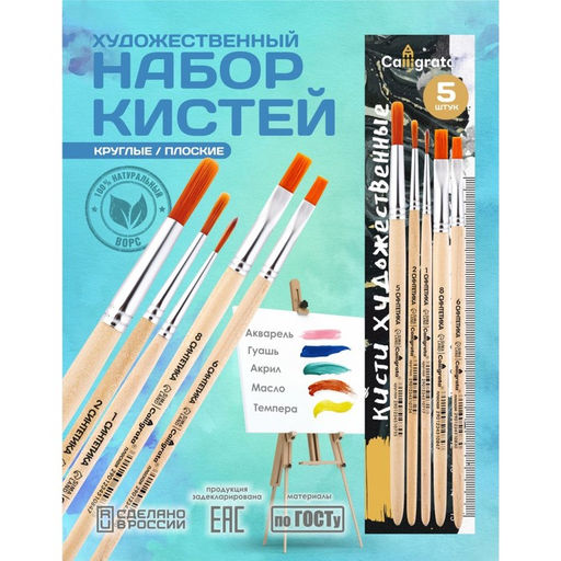 Набор кистей для рисования, синтетика, 5 штук: №: 1, 2, 5 (круглые), № 5, 8 (плоские), Calligrata, круглые, плоские, деревянная ручка, в пакете