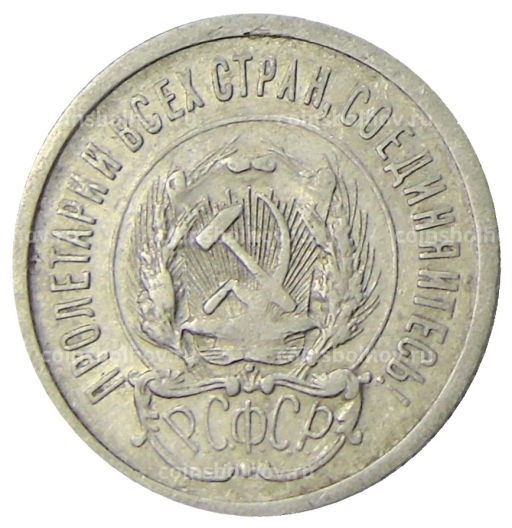 20 копеек 1923 года