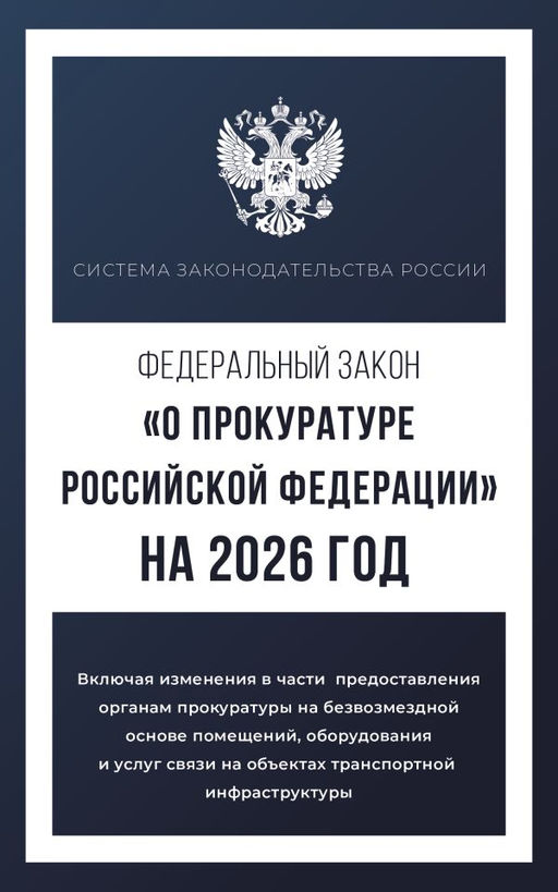 Федеральный закон "О прокуратуре Российской Федерации" на 2026 год