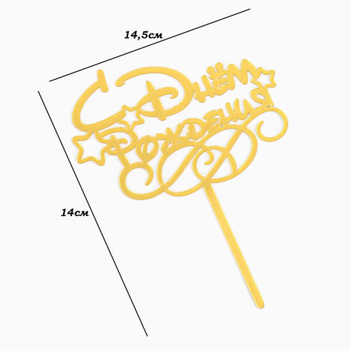 Цена за 5 шт. Топпер для торта «С днем рождения», золотой
