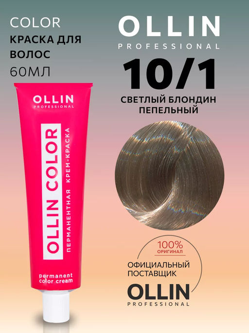 OLLIN COLOR 10/1 светлый блондин пепельный 60мл Перманентная крем-краска для волос