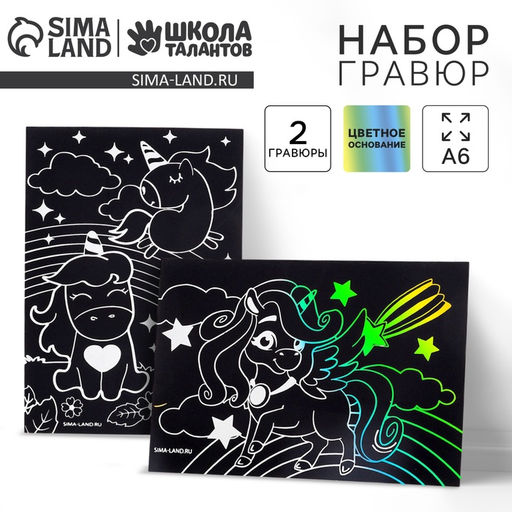 Цена за 3 шт. Гравюра детская «Волшебные единороги», 2 шт., 10х15 см
