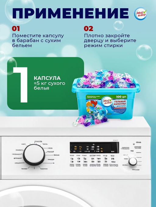 Капсулы для стирки 5 в 1 Мой Выбор «Весенние цветы» 100 шт. по 10 г бокс