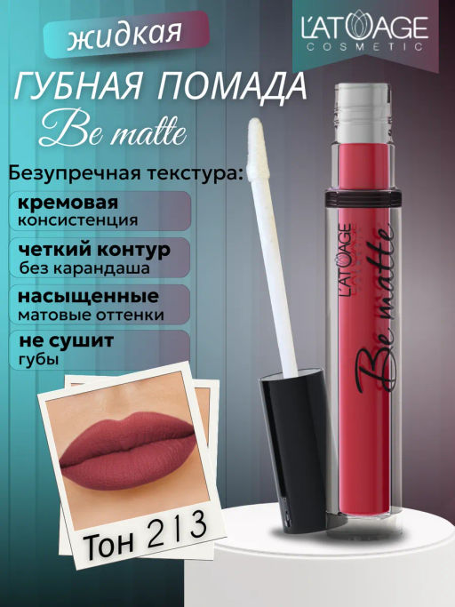 Latuage Помада губная жидкая BE MATTE тон 213 коричнево-малиновый  фото 2