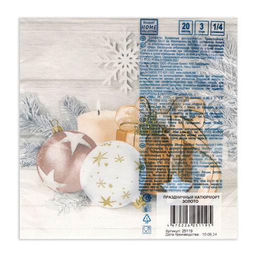 Цена за 2 шт. Салфетки новогодние бумажные Home Collection Праздничный натюрморт, золото, 3 слоя, 33?33 см, 20 шт.