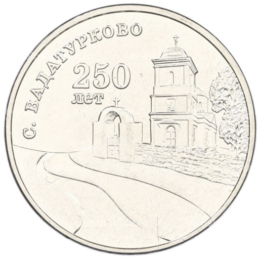 3 рубля 2024 года Приднестровье 250 лет со дня основания села Вадатурково