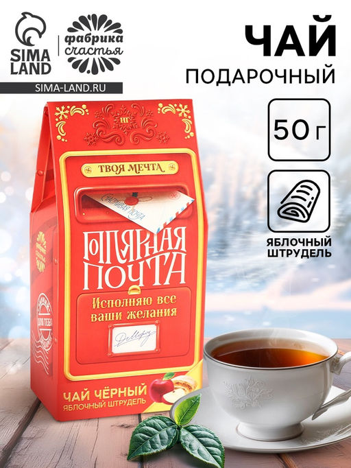 Чай новогодний чёрный Почта, вкус: яблочный штрудель, 50 г