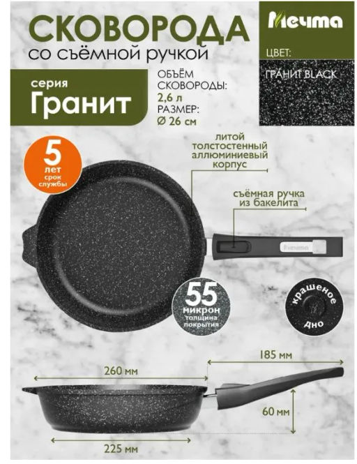 Сковорода 26см АП Гранит black со съемной ручкой арт,026802 /Мечта/  фото 2