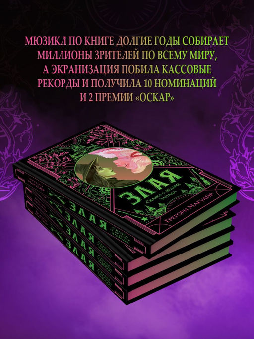 Злая: Сказка о ведьме Запада (цветной обрез)