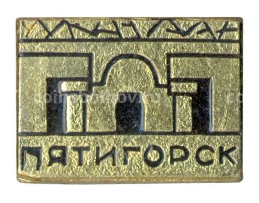 Значок Пятигорск