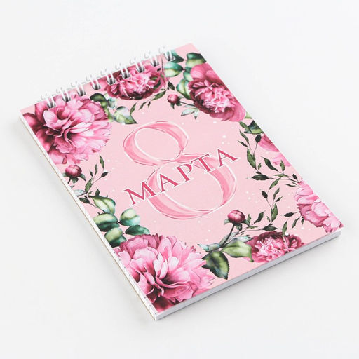 Блокнот 8 Марта на гребне, А6, 40 листов в клетку, мягкая обложка, плотность бумаги 65 г