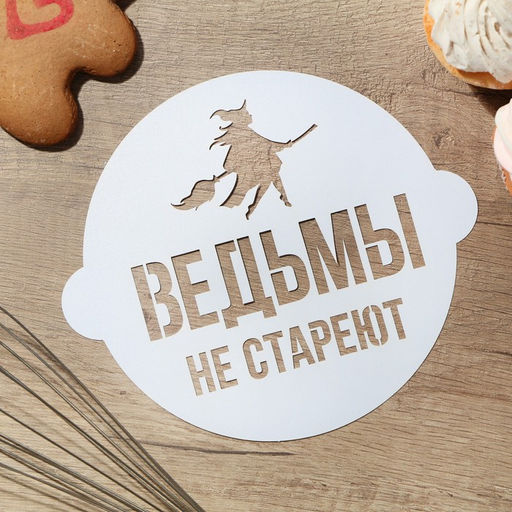 Цена за 5 шт. Трафарет для торта «Ведьмы не стареют» 19.5×17 см