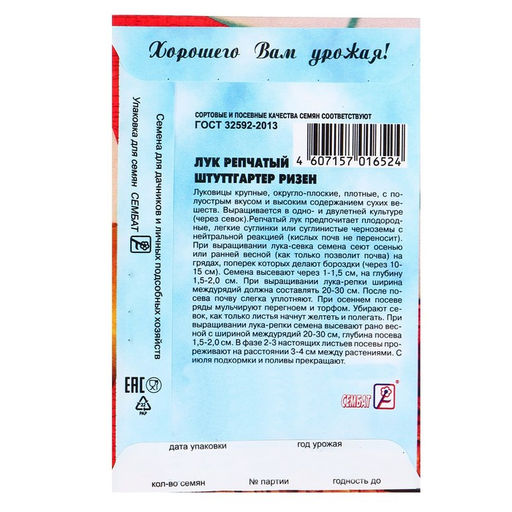 Цена за 6 шт. Семена Лук репчатый "Штуттгартер Ризен", 0,5 г